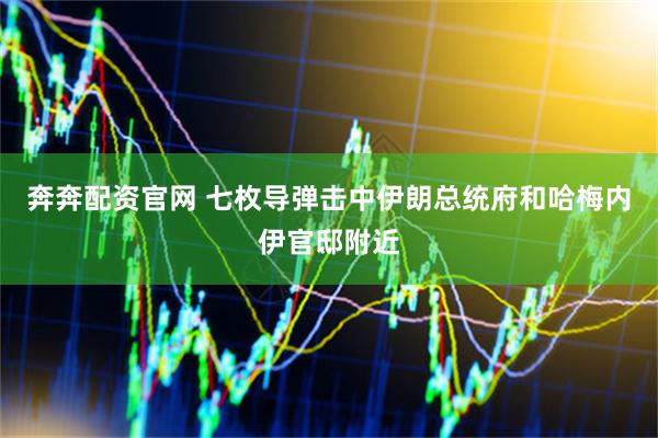 奔奔配资官网 七枚导弹击中伊朗总统府和哈梅内伊官邸附近
